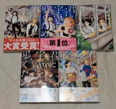 2026年最新】君と宇宙を歩くために 全巻の人気アイテム - メルカリ