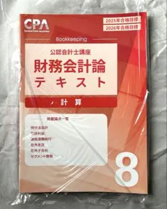 CPA会計学院 財務会計論 計算 テキスト 6 2025/2026年目標 - メルカリ