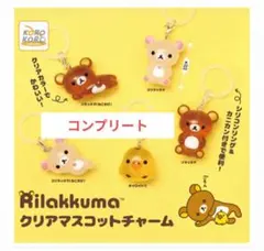 Rilakkumaクリアマスコットチャーム　全５種　コンプリート　ガチャ