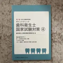 歯科衛生士国家試験対策 4