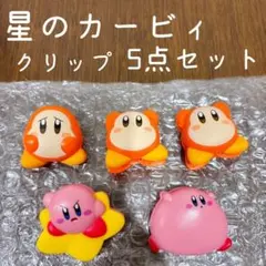 星のカービィ クリップ はさむんです2 5点セット まとめ売り