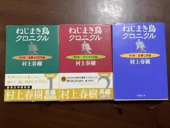 村上春樹 ねじまき鳥クロニクル 全3巻