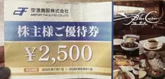空港施設 株主様ご優待券 2500円分 ブルーコーナー　レストランチケットのサムネイル