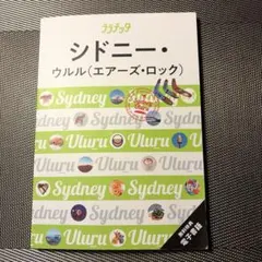 シドニー・ウルル〈エアーズ・ロック〉 ララチッタ