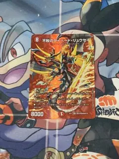 デュエルマスターズ　不敗のダイハードリュウセイ　max