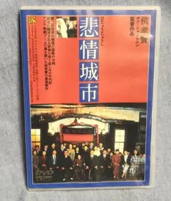 【激レア】悲情城市 [DVD] 侯孝賢 悲情城市 DVD 廃盤 侯孝賢 - メルカリ