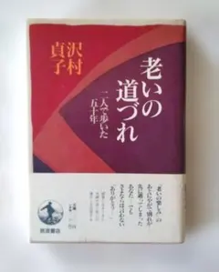 沢村貞子著　老いの道づれ 二人で歩いた五十年