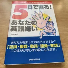 5日で直る!あなたの英語嫌い