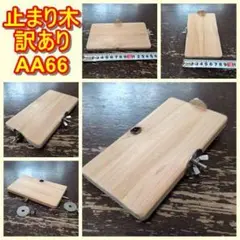 四角いコーナー止まり木(檜：8.5cm)（TOY-08-018)　訳ありAA66