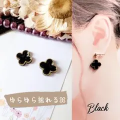 ゆらゆら揺れるꕤ四葉 クローバー ピアス イヤリング ブラック