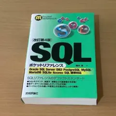 SQLポケットリファレンスのサムネイル