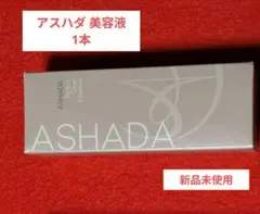 8-172 ASHADA パーフェクトクリアエッセンス 美容液 1本のサムネイル