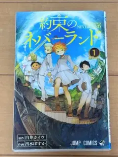 「約束のネバーランド」1巻