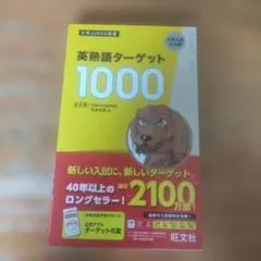 英熟語ターゲット1000 5訂版