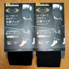 ライザップ ハイウエスト着圧レギンス L-LL　2点セット
