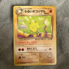 ポケモンカード　旧裏　わるいオコリザルのサムネイル