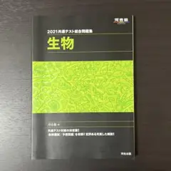 2021共通テスト総合問題集 生物