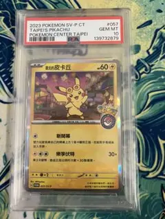 ※本日限定最安値【PSA10】　台北のピカチュウ　ポケモンカード　台湾　プロモ