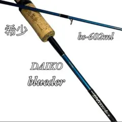 【美品♪希少♪】DAIKO Blueder BS-63UL ブルーダー 2025年最新】ダイコー ブルーダー bsの人気アイテム - メルカリ