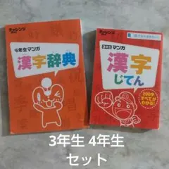 チャレンジ　3年生・4年生　マンガ 漢字辞典 2冊セット