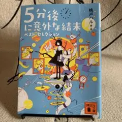 5分後に意外な結末ベスト・セレクション 桃戸ハル