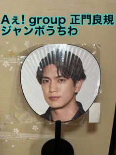 (新品) Aぇ! group 正門良規 ジャンボうちわ