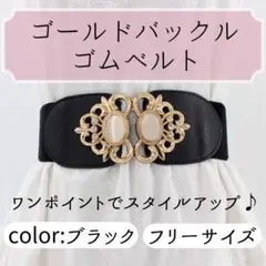 ゴムベルト バックル 量産 コルセット ブラック 黒 サッシュベルト 結婚式