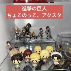 進撃の巨人　ちょこのっこ　フルコンプリート　リヴァイ、エルヴィン、シークレット Anique Shop JAPAN