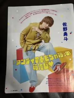 JUNON7月号EBiDAN切り抜き佐野勇斗・超特急・原因は自分にある18ページ