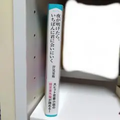 夜が明けたら、いちばんに君に会いにいく