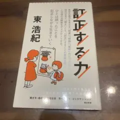 訂正する力