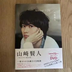 山﨑賢人 タレント写真集