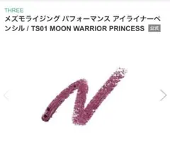 新品箱入りTHREEメズモライジングパフォーマンスアイライナーペンシルTS01のサムネイル