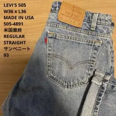 雰囲気抜群 LEVIS 505-4891 米国製 最終モデル W36 x L36