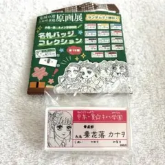 鬼滅の刃 原画展 中高一貫 キメツ学園物語 名札バッジ　15種 コンプリート 鬼滅の刃 原画展 中高一貫☆キメツ学園物語 名札バッジコレクション 栗