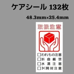 2-3-5ケアシール [縦] 取扱注意 132のサムネイル