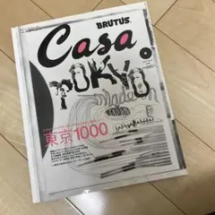 Casa BRUTUS 2003年6月号 No.39 東京1000