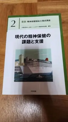 「現代の精神保健の課題と支援」 参考書