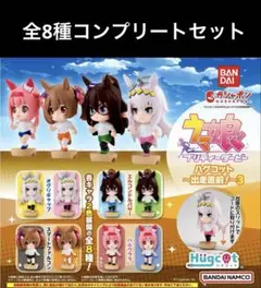 ラスト 全8種 ウマ娘 プリティーダービー ハグコット 出走直前! 3