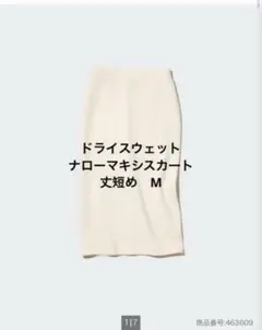 ユニクロ　ドライスウェットナローマキシスカート　丈短めM 01 オフホワイト
