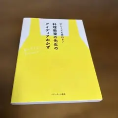 忙しくても作れる!料理教室の先生のアイディアおかず