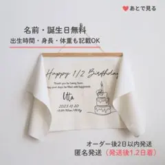誕生日 タペストリー 名入れ 手書き 100日 ハーフバースデー 【匿名発送】