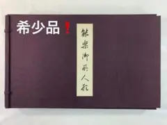 竹内栖鳳 昭和3年作 【 おぼろ月 】 大塚巧藝社 複製画 額装仕立て
