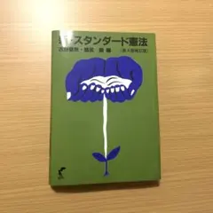 新・スタンダード憲法 第4版補訂版