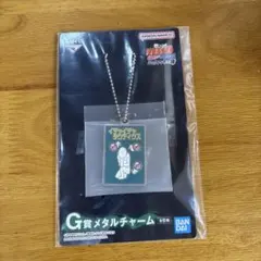 一番くじ　NARUTO メタルチャーム　G賞
