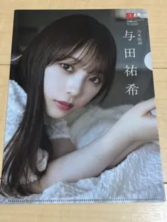 与田祐希 a4クリアファイル ex大衆 5.6月号