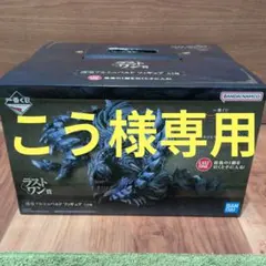 【こう様専用】モンハン 一番くじ ラストワン賞 護竜アルシュベルド