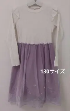キッズ　130サイズ 長袖ワンピース 白紫
