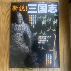 新説!三国志