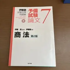 2026年最新】伊藤塾 論文 問題集の人気アイテム - メルカリ